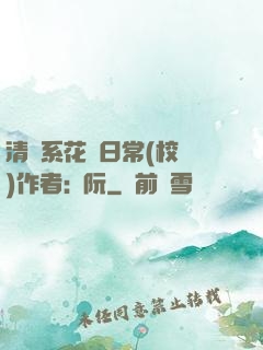 清純系花癮日常(校園)作者:蘇阮