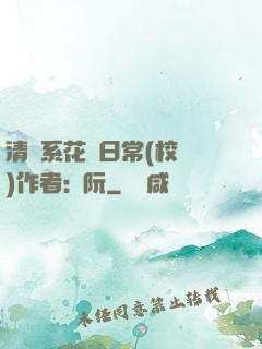 清純系花癮日常(校園)作者:蘇阮