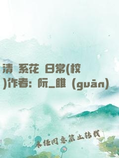 清純系花癮日常(校園)作者:蘇阮