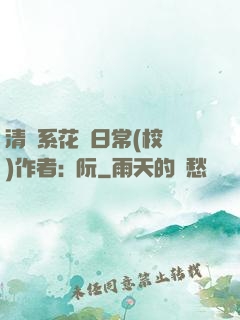 清純系花癮日常(校園)作者:蘇阮