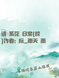 清純系花癮日常(校園)作者:蘇阮