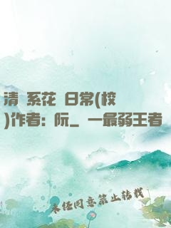 清純系花癮日常(校園)作者:蘇阮