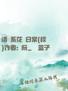 清純系花癮日常(校園)作者:蘇阮