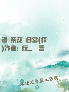 清純系花癮日常(校園)作者:蘇阮