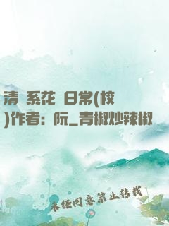 清純系花癮日常(校園)作者:蘇阮
