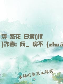 清純系花癮日常(校園)作者:蘇阮