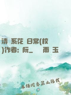 清純系花癮日常(校園)作者:蘇阮