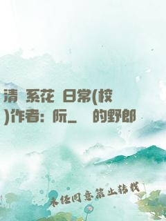 清純系花癮日常(校園)作者:蘇阮