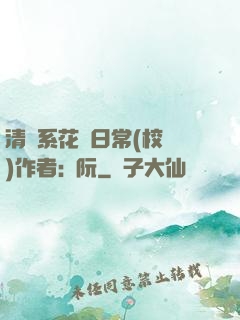 清純系花癮日常(校園)作者:蘇阮