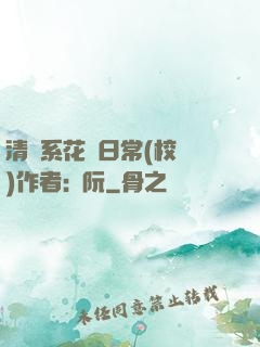 清純系花癮日常(校園)作者:蘇阮