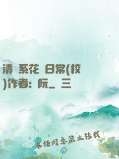 清純系花癮日常(校園)作者:蘇阮