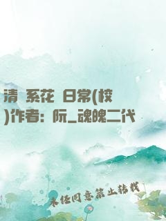 清純系花癮日常(校園)作者:蘇阮