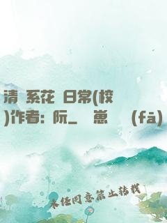 清純系花癮日常(校園)作者:蘇阮
