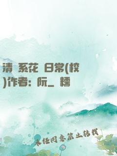 清純系花癮日常(校園)作者:蘇阮