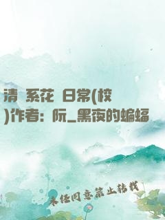 清純系花癮日常(校園)作者:蘇阮