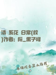 清純系花癮日常(校園)作者:蘇阮