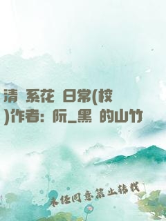 清純系花癮日常(校園)作者:蘇阮