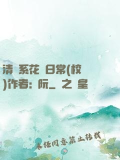 清純系花癮日常(校園)作者:蘇阮