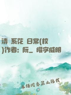 清純系花癮日常(校園)作者:蘇阮
