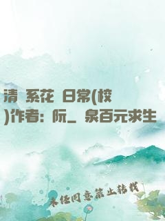 清純系花癮日常(校園)作者:蘇阮