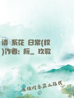 清純系花癮日常(校園)作者:蘇阮