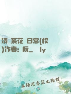 清純系花癮日常(校園)作者:蘇阮