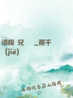 清除師兄計劃書