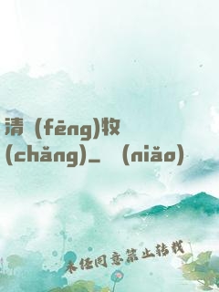清風(fēng)牧場(chǎng)