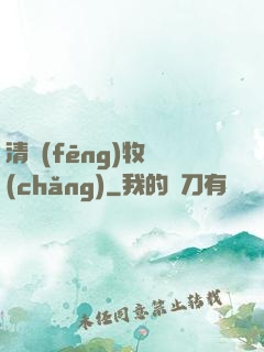 清風(fēng)牧場(chǎng)
