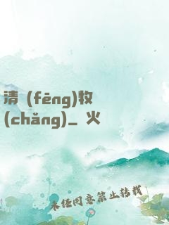 清風(fēng)牧場(chǎng)