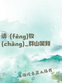 清風(fēng)牧場(chǎng)