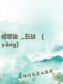 渡世仙緣