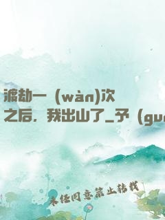 渡劫一萬(wàn)次之后，我出山了