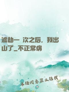 渡劫一萬次之后，我出山了