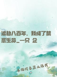 渡劫八百年，我成了禁忌生命