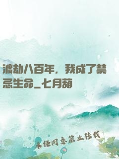 渡劫八百年，我成了禁忌生命