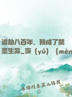 渡劫八百年，我成了禁忌生命