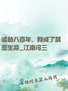 渡劫八百年，我成了禁忌生命