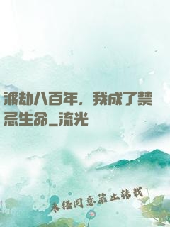 渡劫八百年，我成了禁忌生命