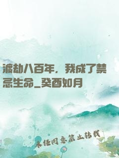 渡劫八百年，我成了禁忌生命