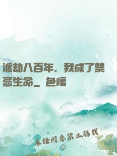 渡劫八百年，我成了禁忌生命