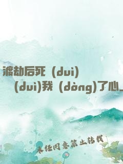 渡劫后死對(duì)頭對(duì)我動(dòng)了心