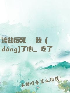渡劫后死對頭對我動(dòng)了心