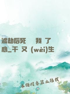 渡劫后死對頭對我動了心