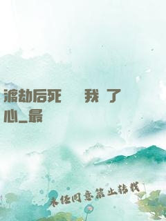渡劫后死對頭對我動了心