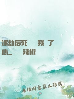 渡劫后死對頭對我動了心