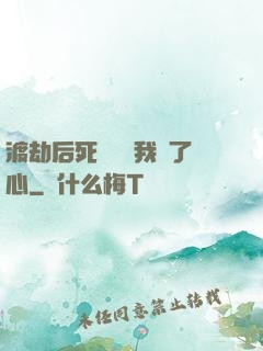 渡劫后死對頭對我動了心