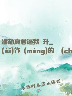 渡劫真君逼我飛升