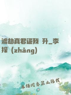 渡劫真君逼我飛升
