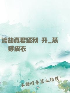 渡劫真君逼我飛升